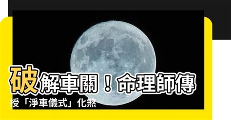 化解車關|【車關是什麼】車關是什麼？小心煞到！全面破解車關化解方法